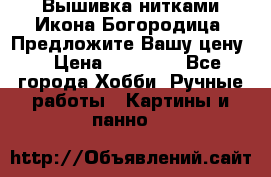 Вышивка нитками Икона Богородица. Предложите Вашу цену! › Цена ­ 12 000 - Все города Хобби. Ручные работы » Картины и панно   